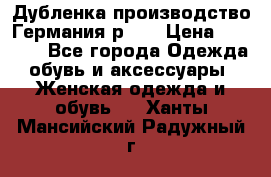 Дубленка производство Германия р 48 › Цена ­ 1 500 - Все города Одежда, обувь и аксессуары » Женская одежда и обувь   . Ханты-Мансийский,Радужный г.